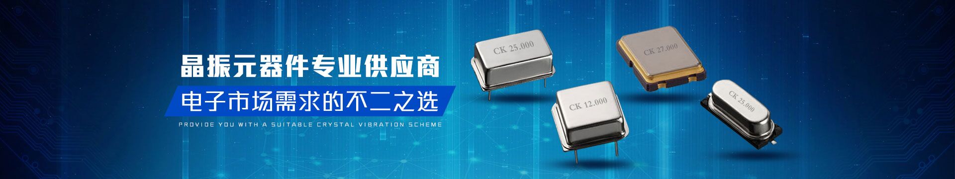 晶振元器件專業(yè)供應商，電子市場需求的不二之選-科琪電子